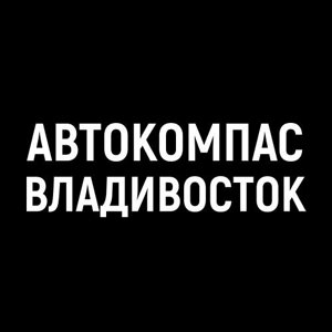 АвтоКомпасс