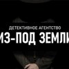 Из-под земли