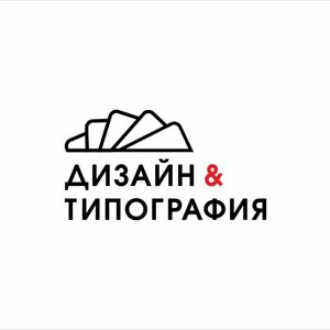 ДИЗАЙН & ТИПОГРАФИЯ