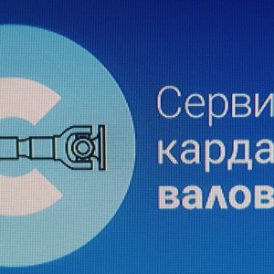 Сервис по ремонту карданных валов