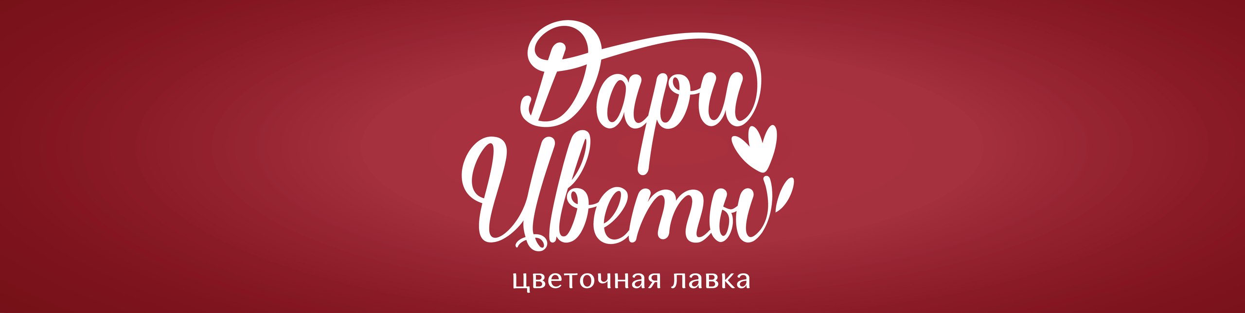 Дари Цветы, цветочная лавка в Нижнем Тагиле на проспект Вагоностроителей, 2  — отзывы, адрес, телефон, фото — Фламп