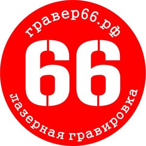 Гравер66