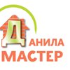 А Данила-Мастер