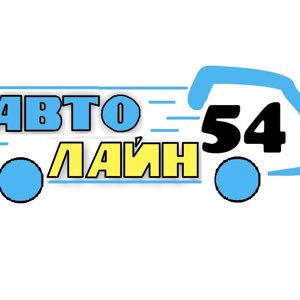 Авто Лайн54