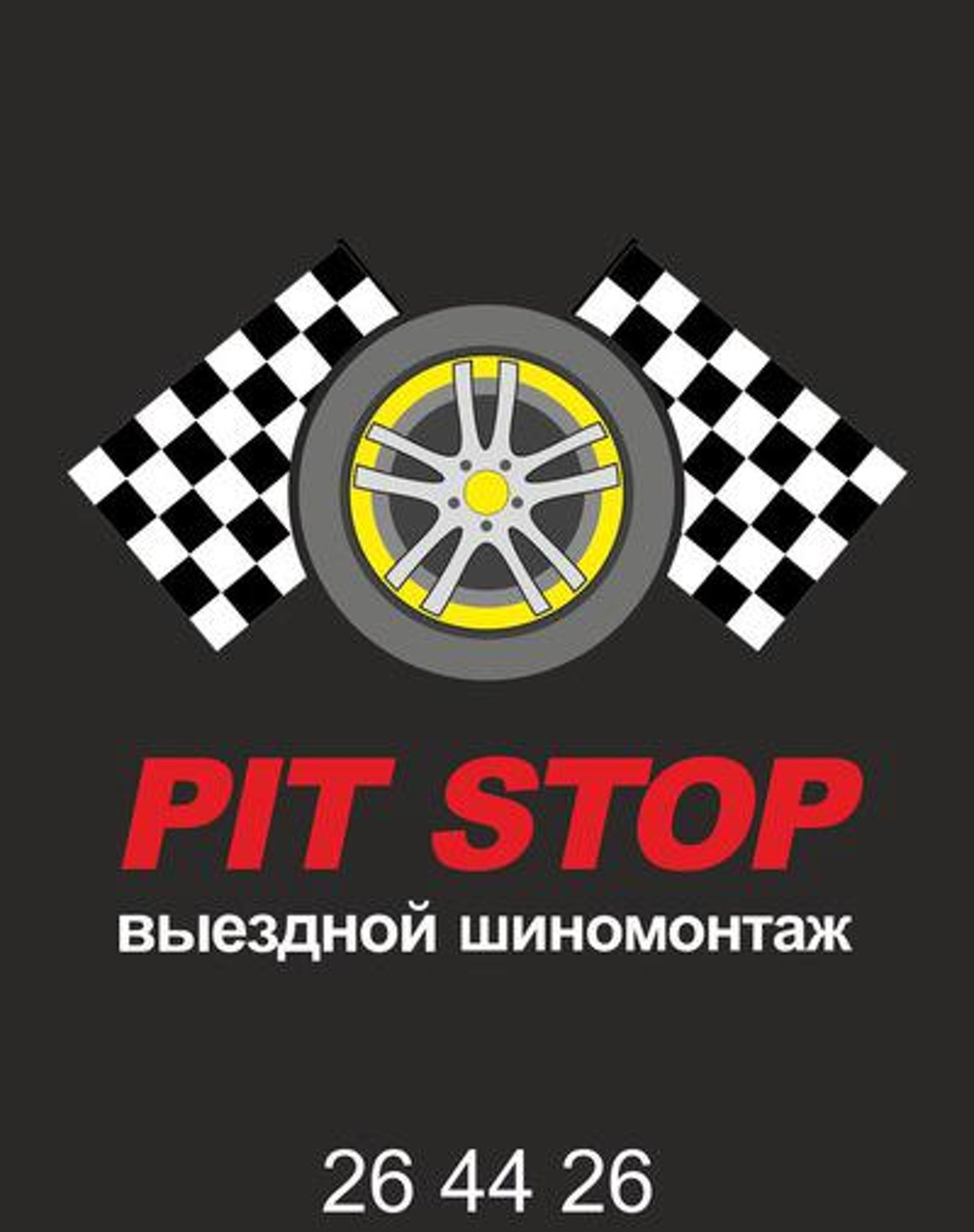 Pit Stop, служба выездного шиномонтажа, Московская улица, 121 к1, Киров —  2ГИС