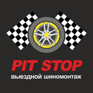 Выездной шиномонтаж Pitstop