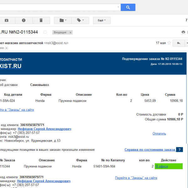 Фото 2-х скриншотов экрана e-mail Сверху номер запчасти заказанной, внизу номер пришедшей и выданной