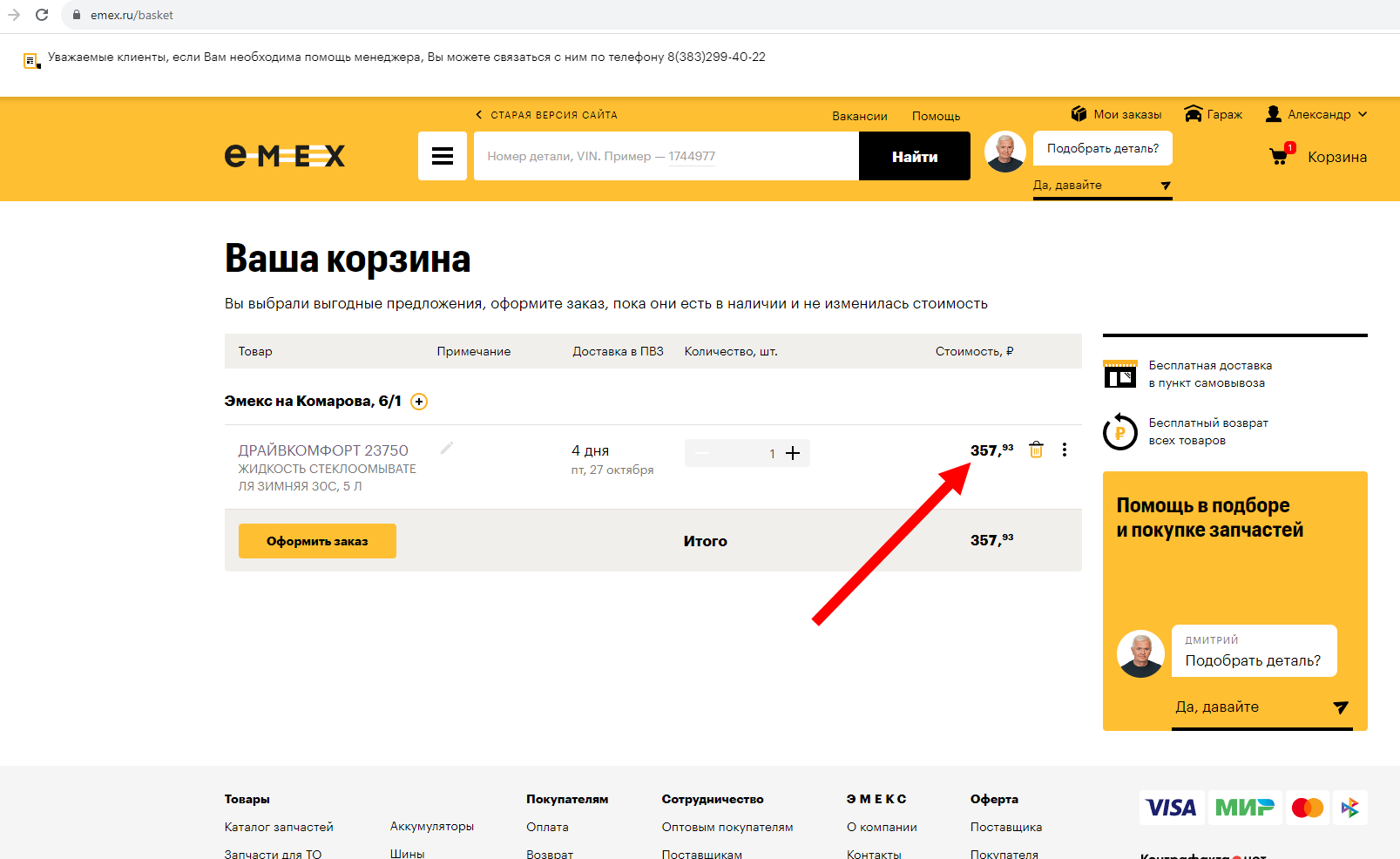 Emex, магазин автодеталей, запчастей и аксессуаров, проспект Комарова,  6/1Б, Омск — 2ГИС