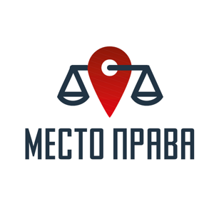 Место Права