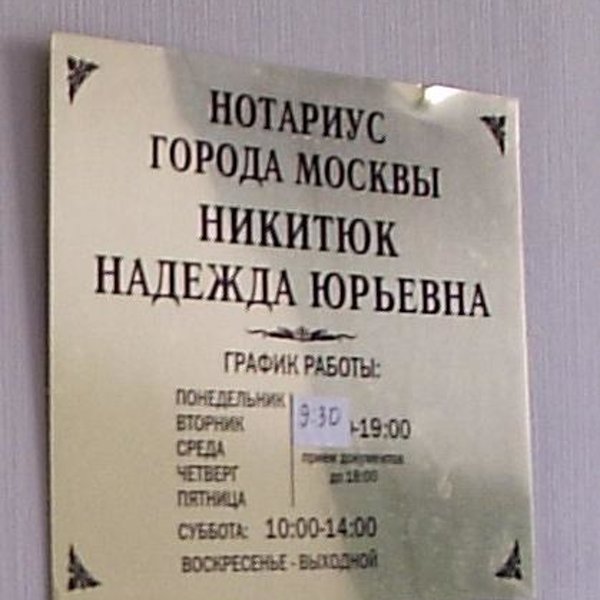 Нотариус адрес часы работы. Нотариус Никитюк Надежда Юрьевна. Нотариус Крутицкий вал 28 Никитюк. Нотариус Никитюк н ю.