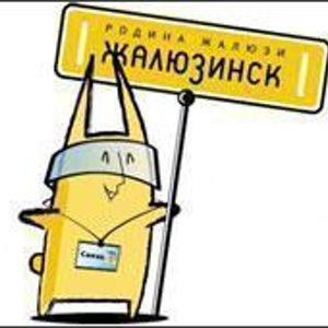Жалюзинск