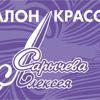 Салон красоты "Алексея Сарычева"