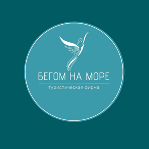 Бегом на море
