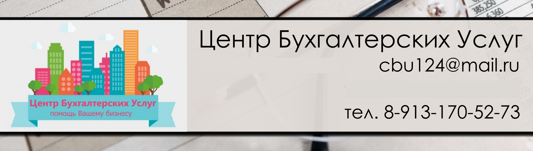 Центр бухгалтерского учета пермь. Центр бухгалтерского учета. бухгалтерские услуги красноярск. бухгалтерия баннер. баннер бухгалтерские услуги.