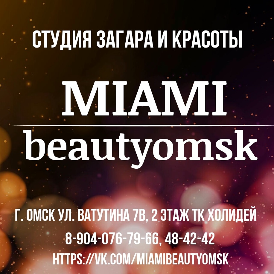 Miami beautyomsk, студия загара и красоты в Омске на Ватутина, 7в — отзывы,  адрес, телефон, фото — Фламп