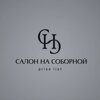 Салонъ на Соборной