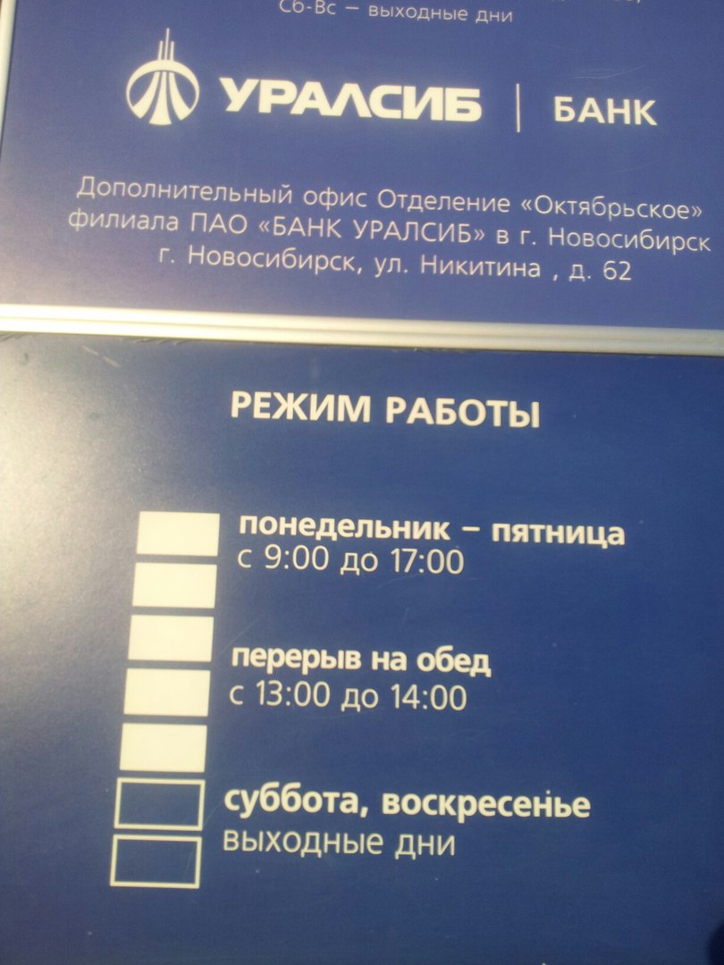 Уралсиб банк почему не работает. Режим работы банка УРАЛСИБ. УРАЛСИБ банк работает. УРАЛСИБ банк Набережные Челны. Работа УРАЛСИБ банка.