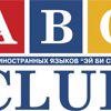 ABC Club, центр изучения иностранных языков