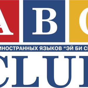 ABC Club, центр изучения иностранных языков