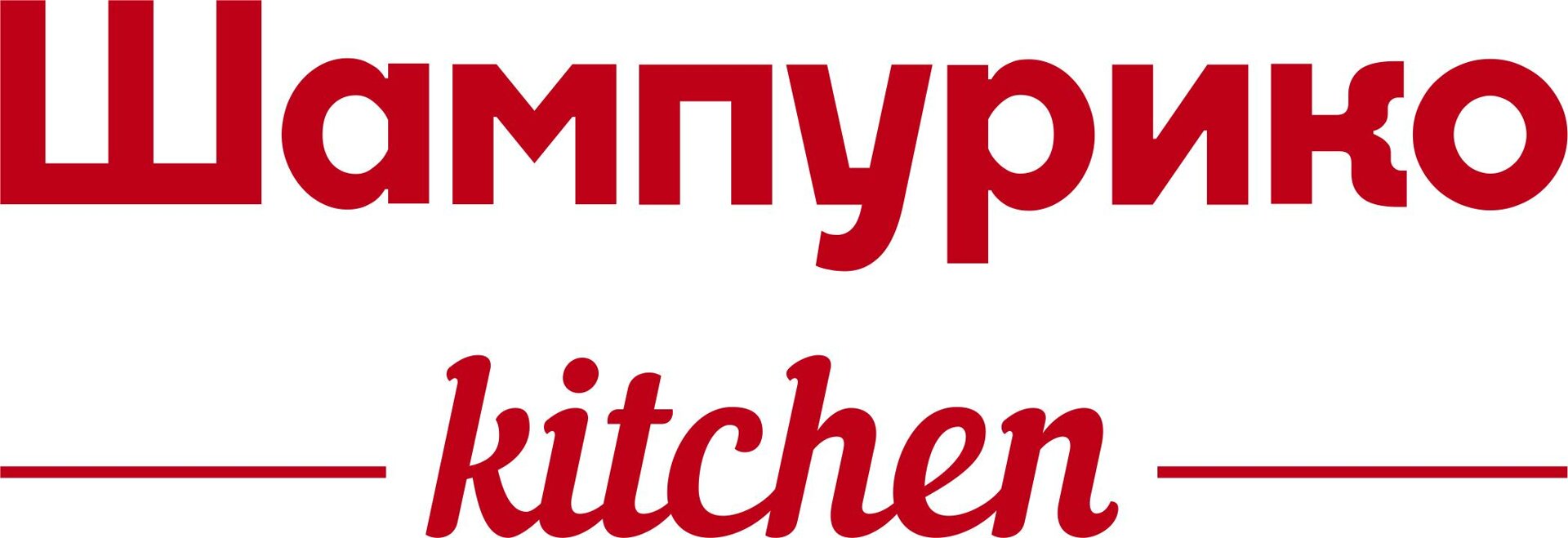 Шампурико kitchen, кафе, ЖК Аксиома, улица Павла Шаманова, 5/4, Екатеринбург  — 2ГИС