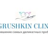 Grushkin clinic