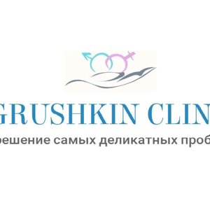 Grushkin clinic