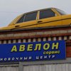 Авелон-сервис