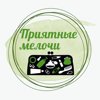 Приятные мелочи