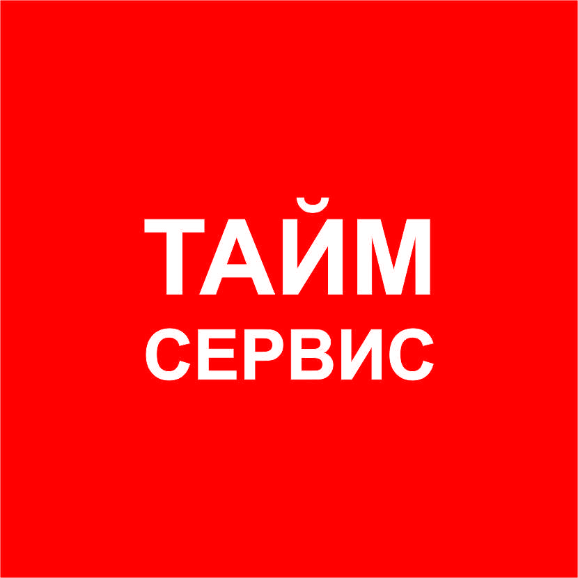 Time service. Тайм сервис. Тайм сервис Нижний Новгород. Дзержинск тайм сервис. Тайм сервис Нижний Новгород Гагарина 232.