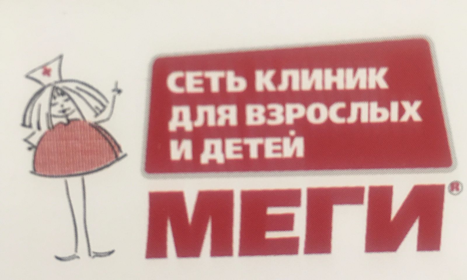 Меги, клиника для взрослых и детей в Уфе на 50 лет СССР, 30/1 — отзывы,  адрес, телефон, фото — Фламп