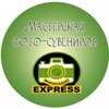 ФОТО Express, салон срочной фотографии, оперативной печати и фотосувениров