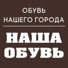 Наша обувь