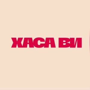 Хаса Ви