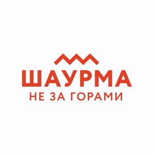 Шаурма не за горами