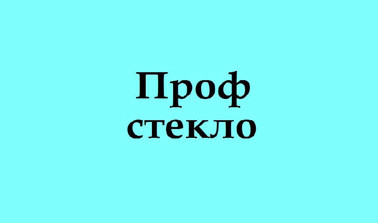 Стекольная волгоград. ООО Профстекло Киров. Наклейки аристократия. Профстекло печать. Профстекло.