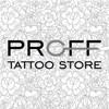 Proff Tattoo Store, расходные материалы и оборудование для тату