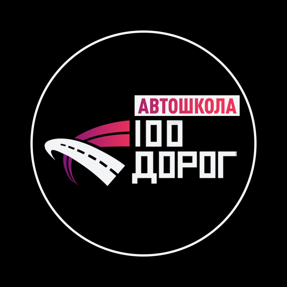 100 дорог. Автошкола 100 дорог. СТО дорог автошкола Омск. Автошкола 100 дорог Курск официальный сайт. 100 Дорог автошкола Курск офис.