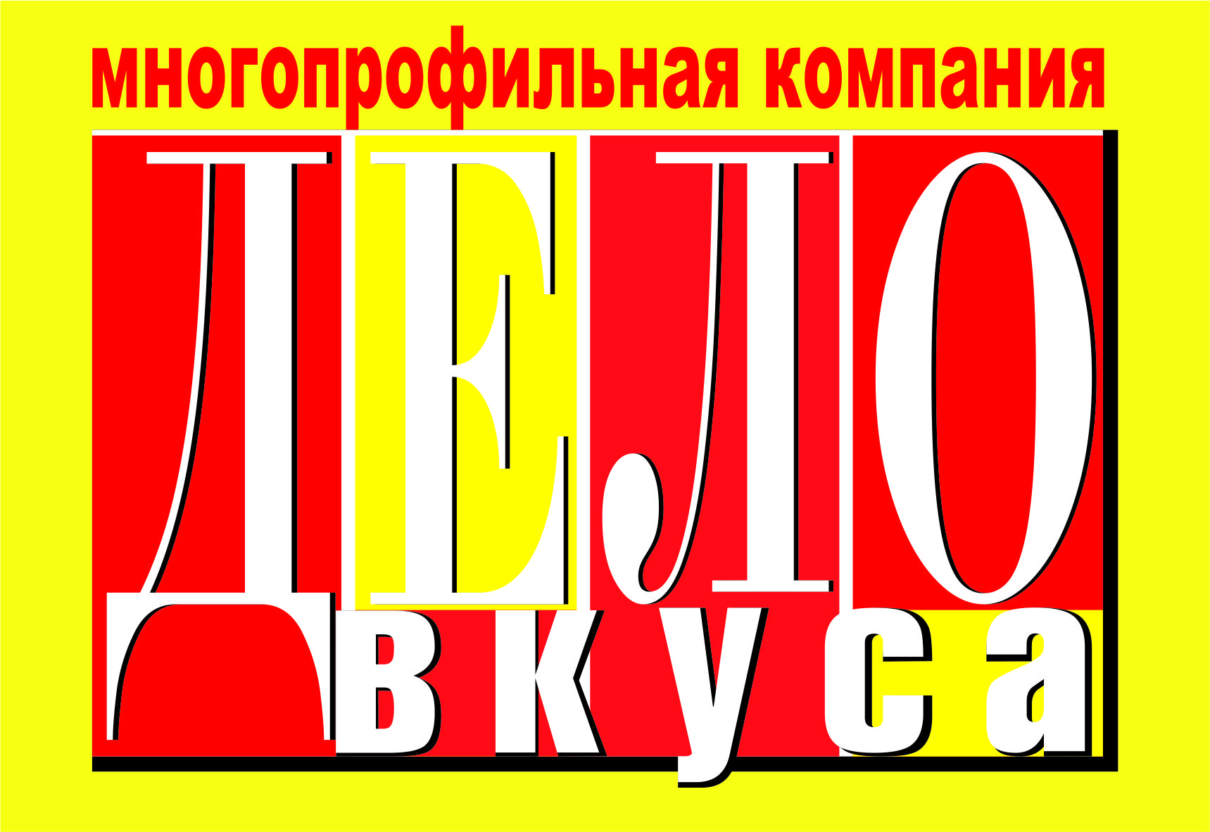 Дело вкуса, многопрофильная компания в Бийске на Ленинградская, 53 к2 —  отзывы, адрес, телефон, фото — Фламп