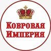 Ковровая Империя