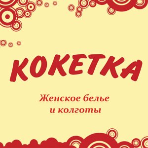 Кокетка