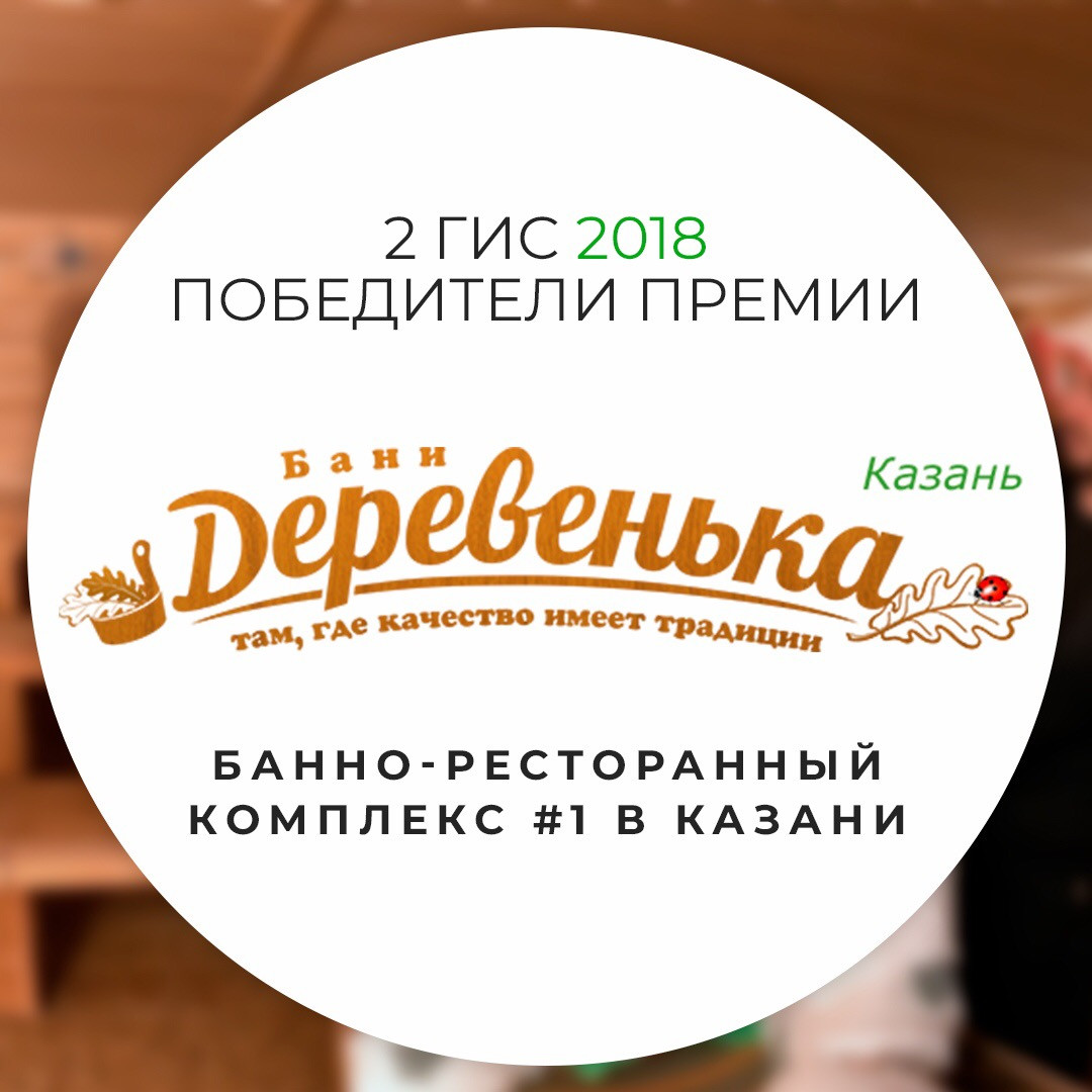 Бани Деревенька, банный комплекс в Казани на метро Площадь Тукая — отзывы,  адрес, телефон, фото — Фламп