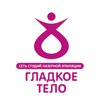 Клиника косметологии Гладкое Тело