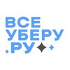 ВсеУберу.ру