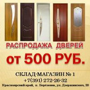 Склад распродажа двери. Распродажа дверей. Склад дверей высоких в журнале. Распродажа дверей Промет. Магазин склад дверей на Тайгинской.