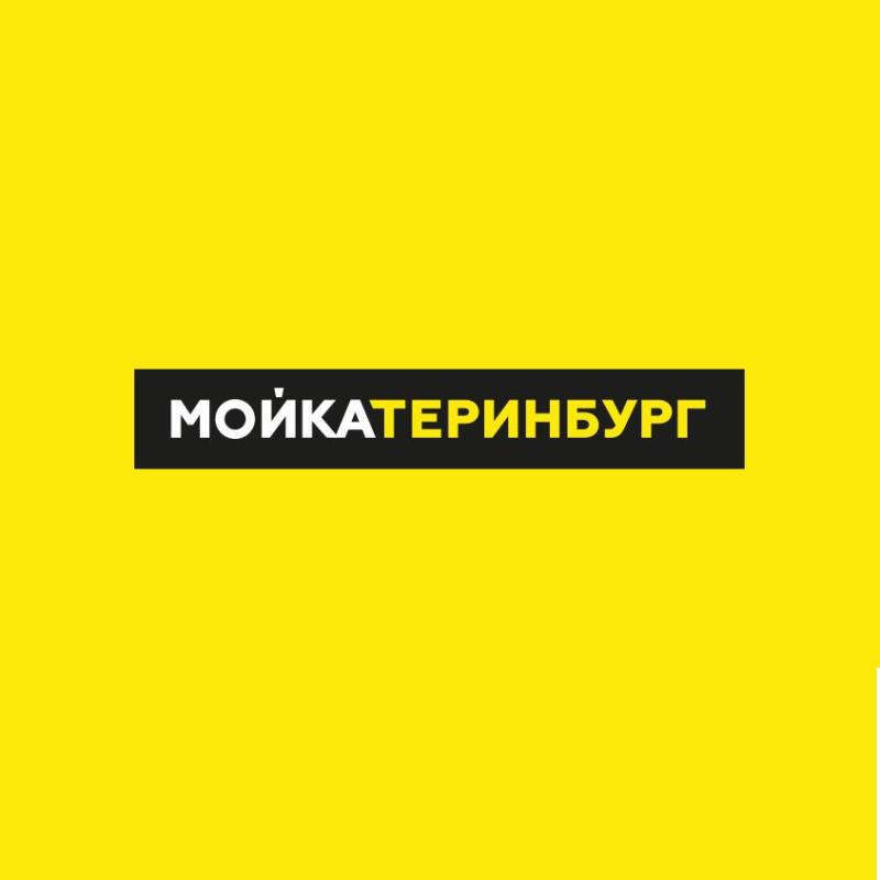 Мойка гринвич. Мойкатеринбург, Екатеринбург, улица Вайнера.