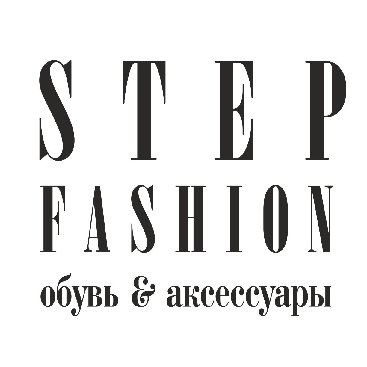 Step Fashion, магазин обуви и аксессуаров в Омске на Ленина, 18 — отзывы,  адрес, телефон, фото — Фламп