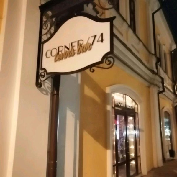 Корнер пенза. Бар Корнер 74 Пенза. Московская 74 Пенза бары. Corner 74, Пенза, Московская улица, 74. Corner 74 Levin's Bar.