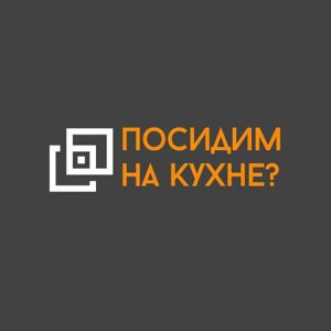 Посидим на кухне?