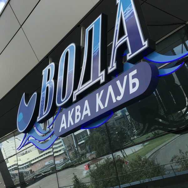 Aquaclub Voda, aquapark, Krasnoyarsk, Dubrovinskogo Street, 1Ж - Yandex Maps