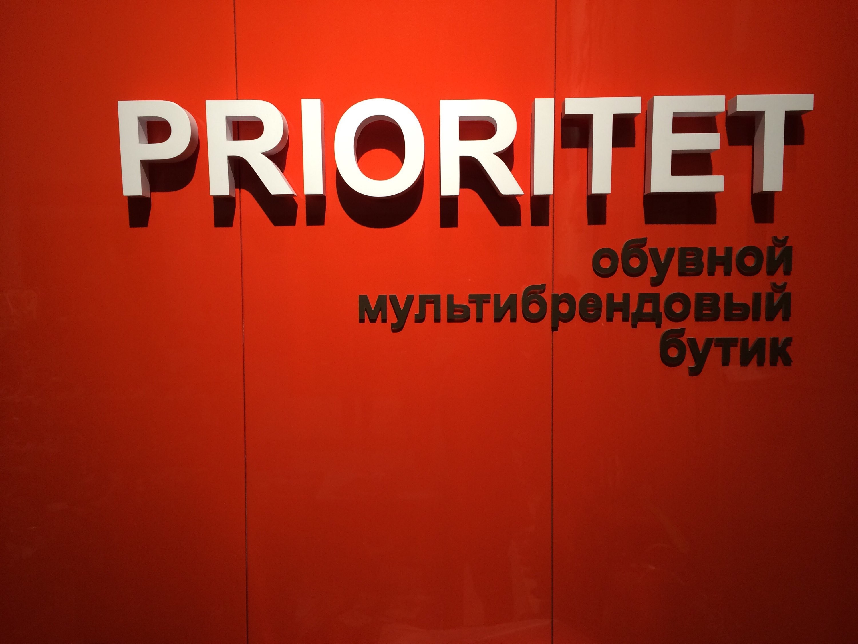 Ооо приоритет. Приоритет магазин. Приоритет обувь Барнаул каталог. Приоритет магазин Барнаул каталог. Приоритет ультра.